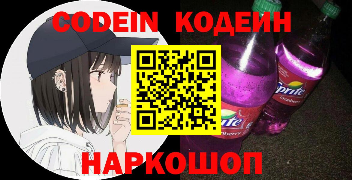 Кодеиновый сироп Lean Purple Drank  Вход с VPN  Кодеин напиток Lean (лин)  Миллерово 